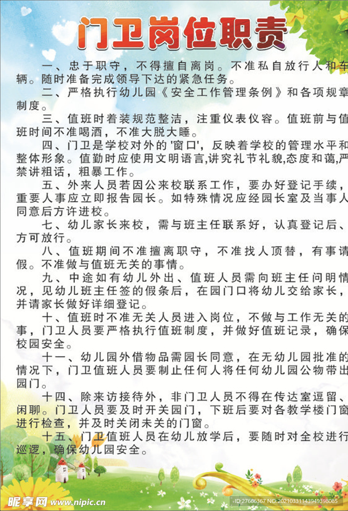 幼儿园门卫岗位职责
