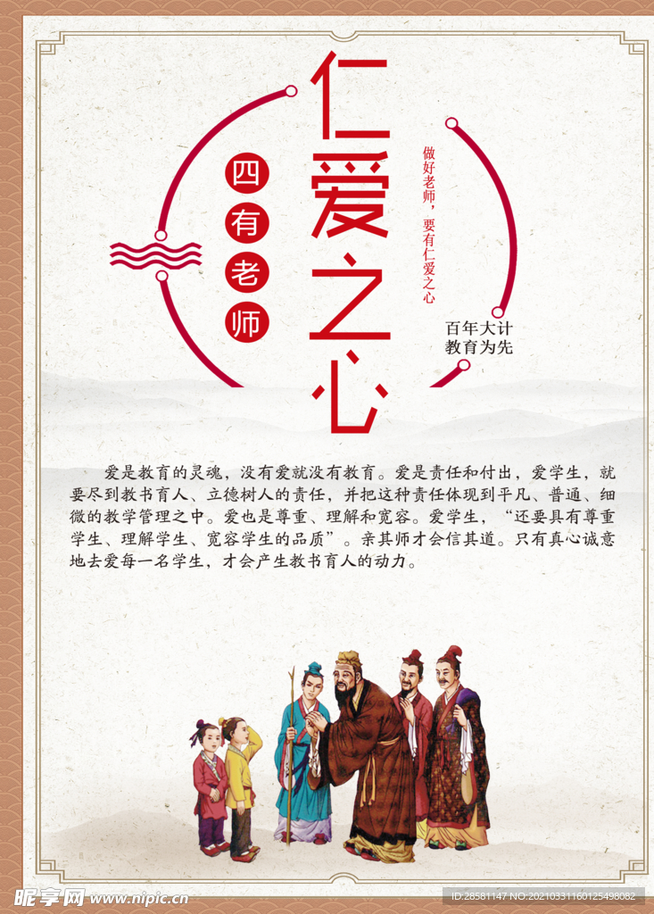 争做四有好教师 有仁爱之心