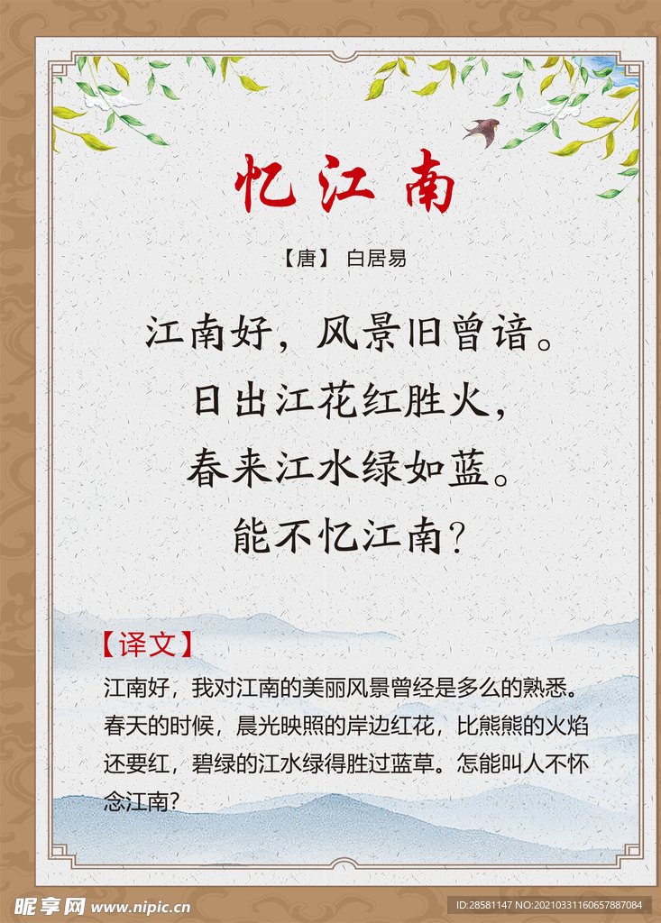 古诗词展板 忆江南