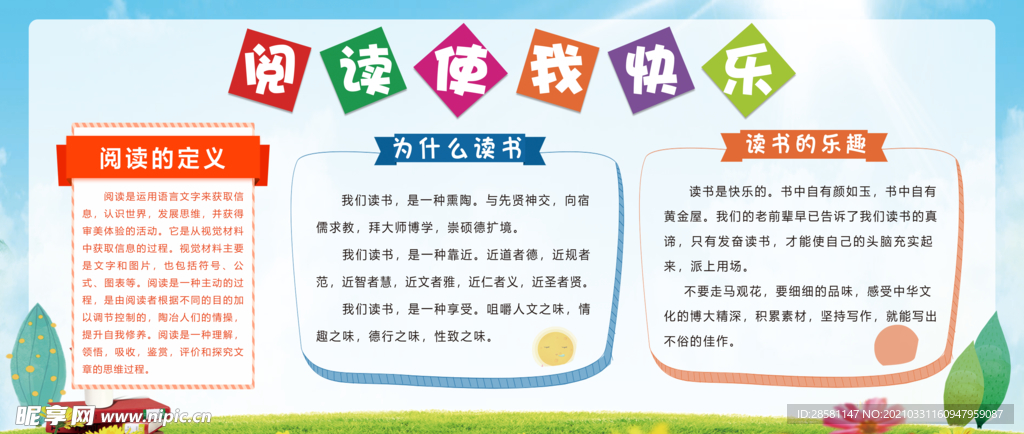 书香校园 阅读展板阅读使我快乐
