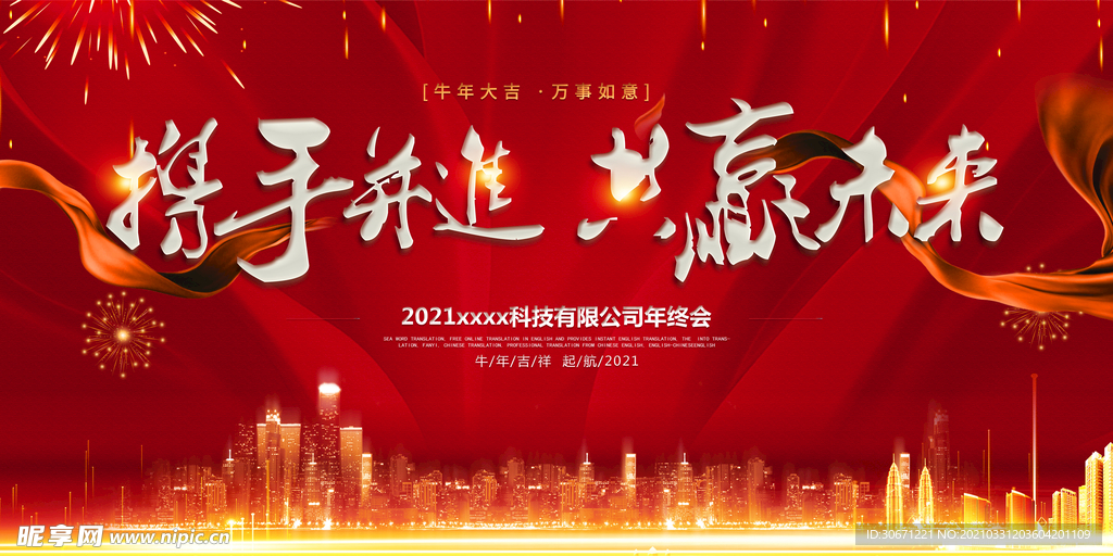 2021企业年会展板