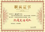获奖证书