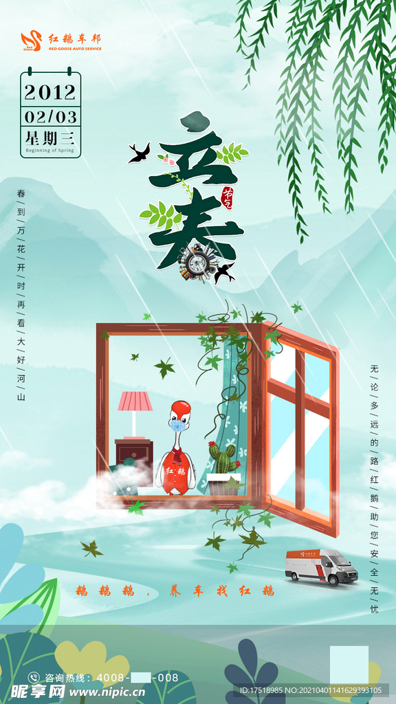 汽车立春海报