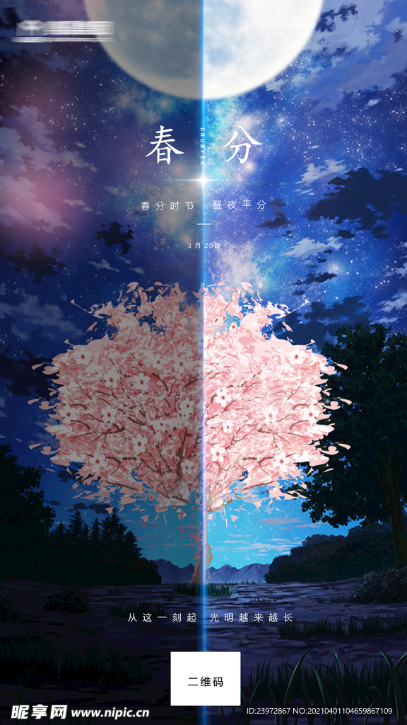 春分 微信海报