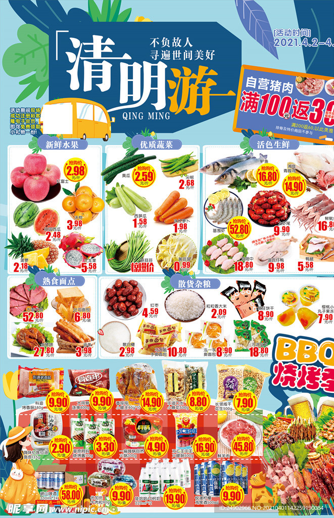 清明节踏青出游超市海报 DM单