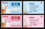 冰淇淋免费券