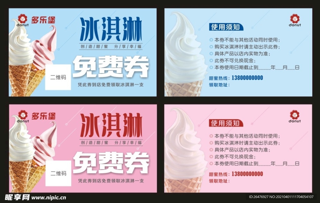 冰淇淋免费券