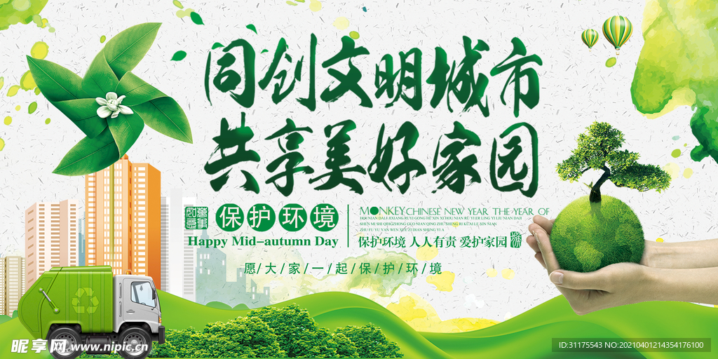 绿色城市 文明城市