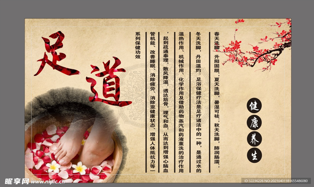 足道养生