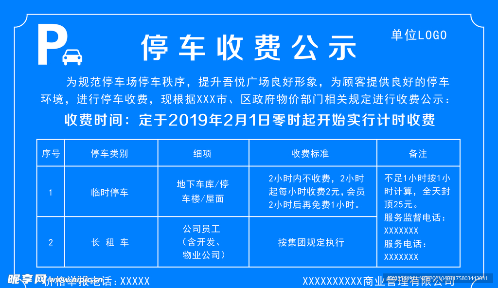 停车收费公示牌