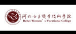 河北女子职业技术学院标志