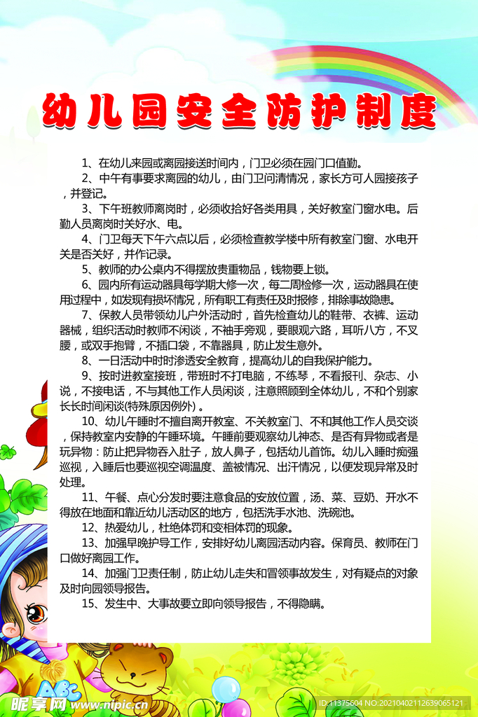 幼儿园安全防护制度