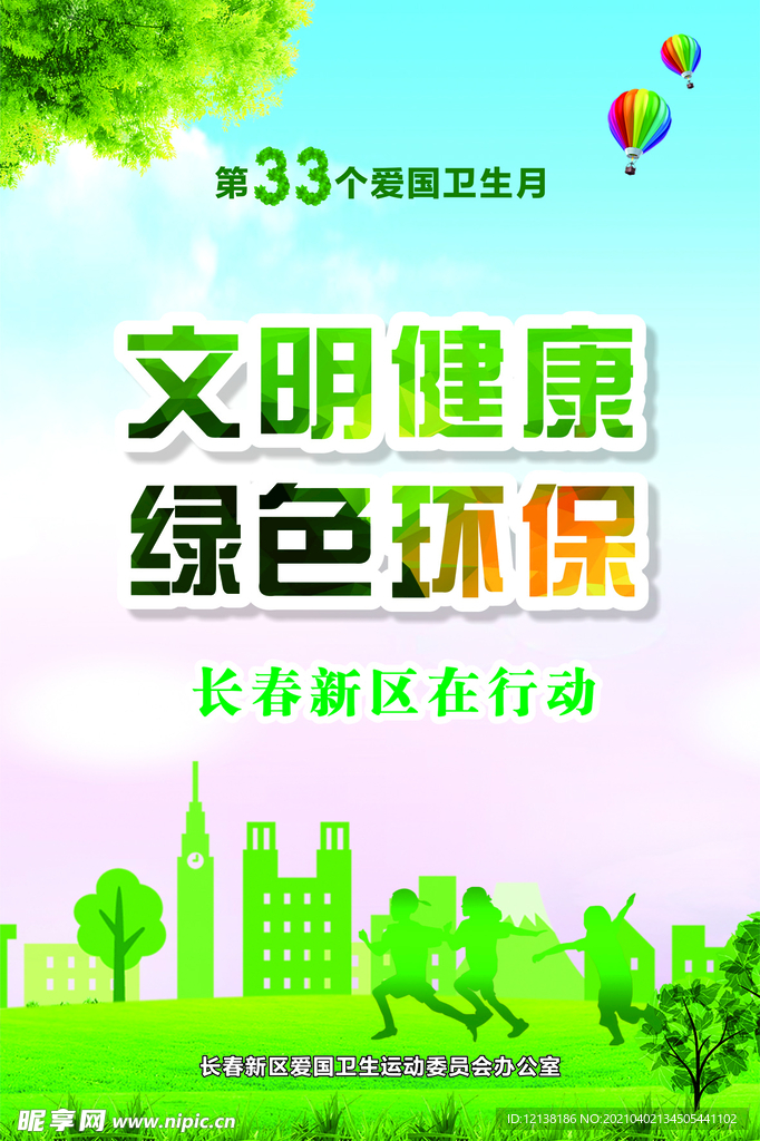 文明健康 绿色环保