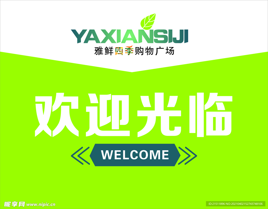 雅鲜四季购物广场