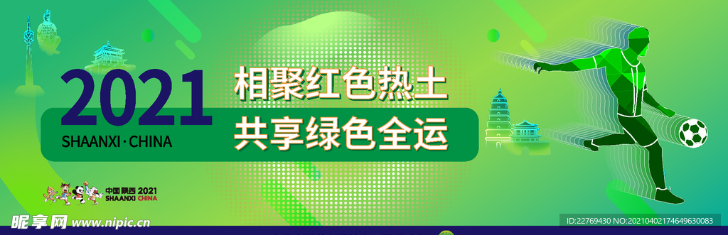 2021全运会海报