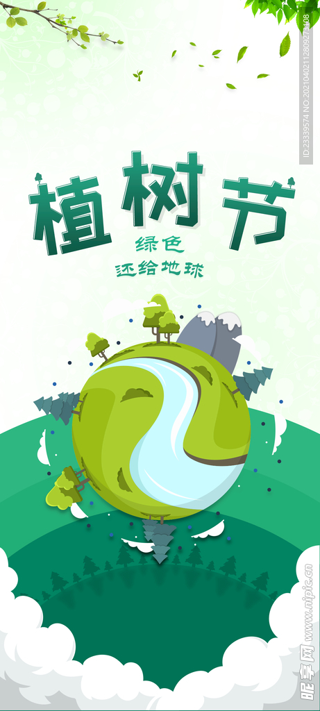 植树节海报设计