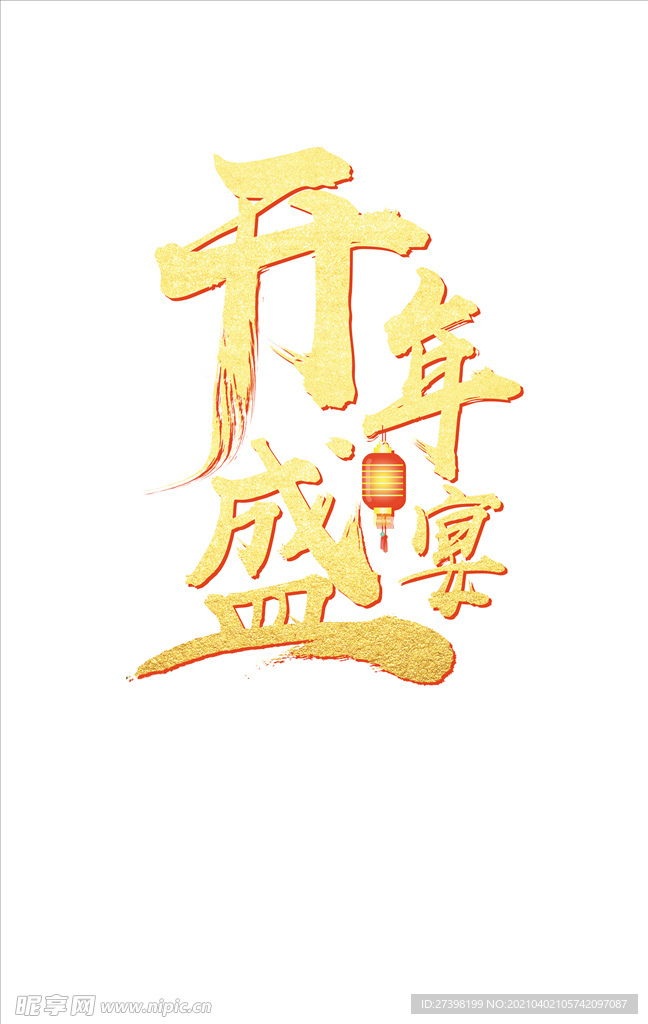 开年盛宴主体字