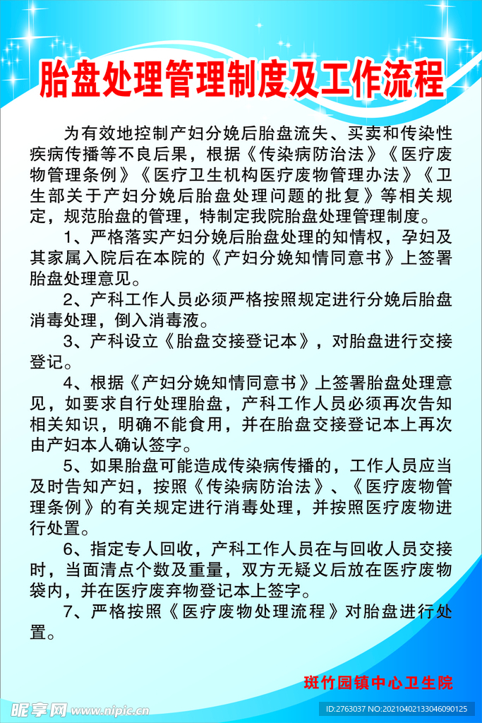 胎盘处理管理制度及工作流程