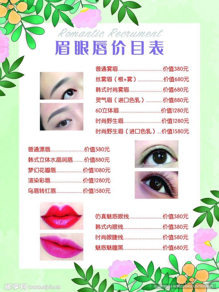 眉眼唇价格表
