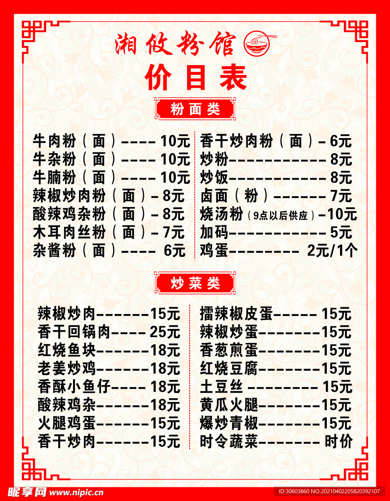 粉店菜单 粉面 小炒