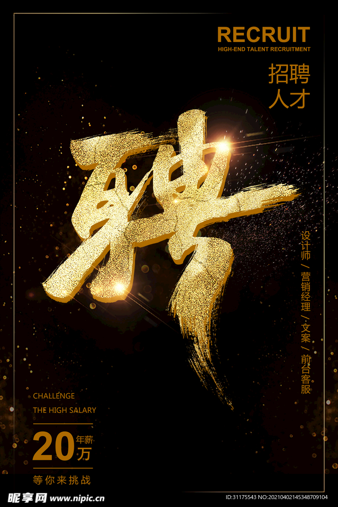 经典黑金风大气招聘海报