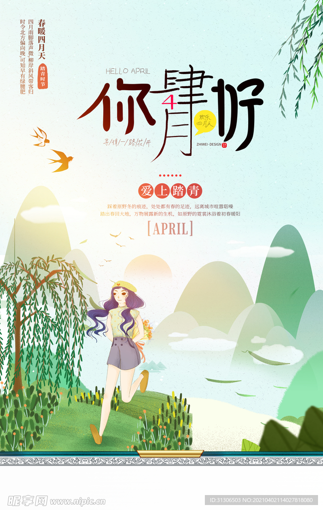 四月你好