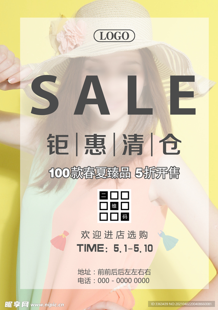 春装夏装新品促销钜惠清仓