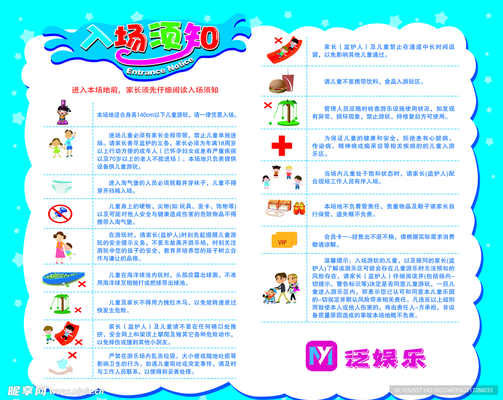 游乐场入场须知