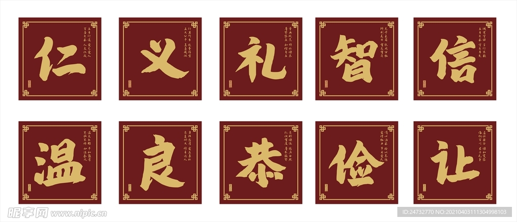 仁义礼智信 温良恭俭让