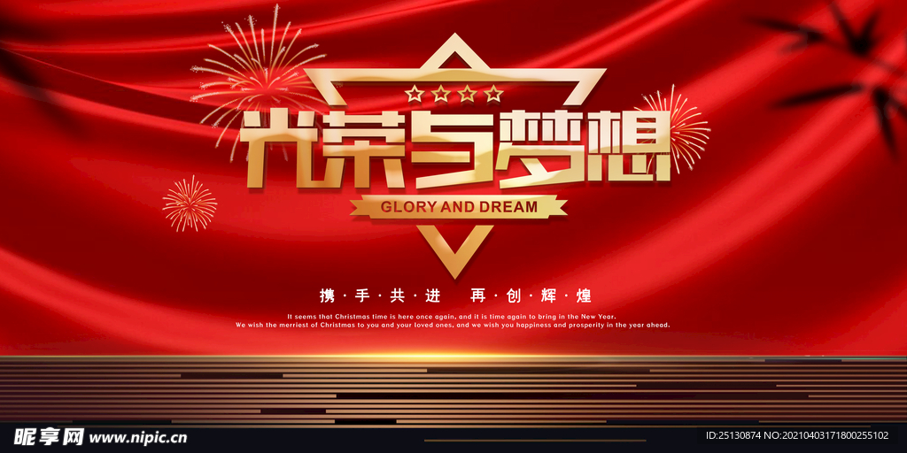 光荣与梦想年会展板