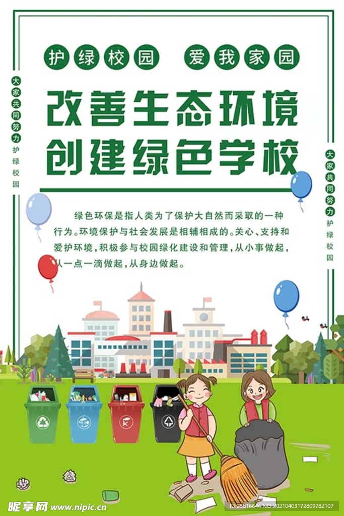 创建绿色学校海报