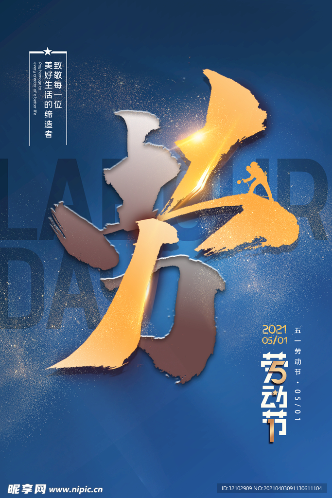 大气红色劳字创意五一劳动节海报
