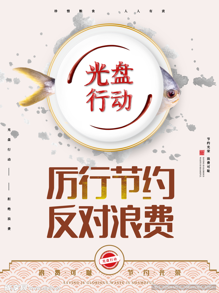 光盘行动宣传海报