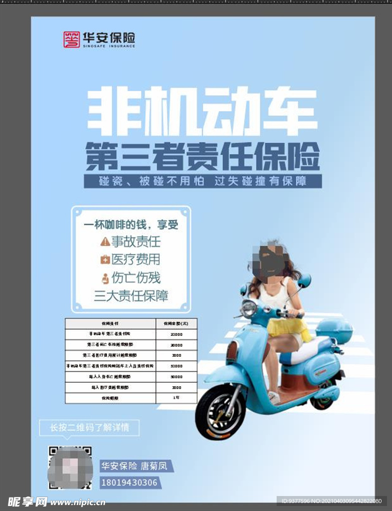 华安保险电动车保险海报