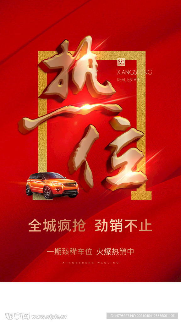 车位 开盘 热销