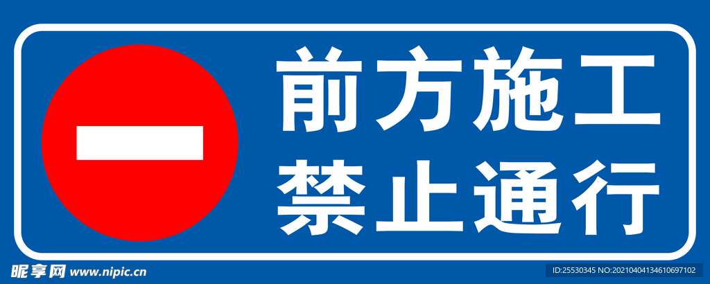 前方施工  禁止通行