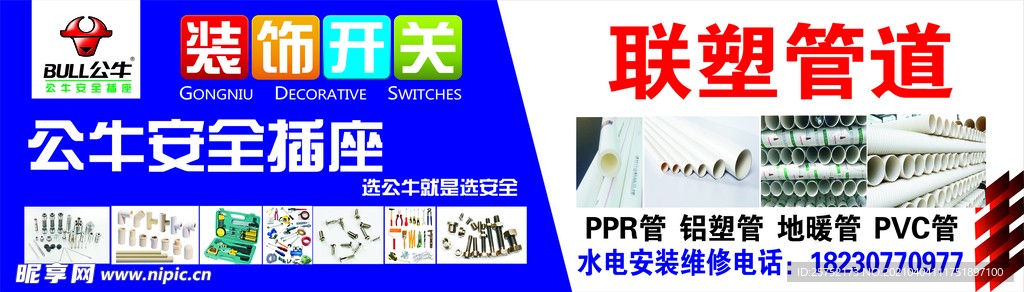 公牛装饰开关  联塑管道