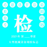 建筑工地大型设备周检标志贴