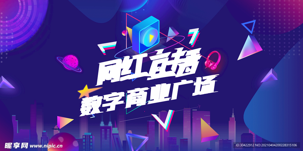 网红直播数字商业广场海报