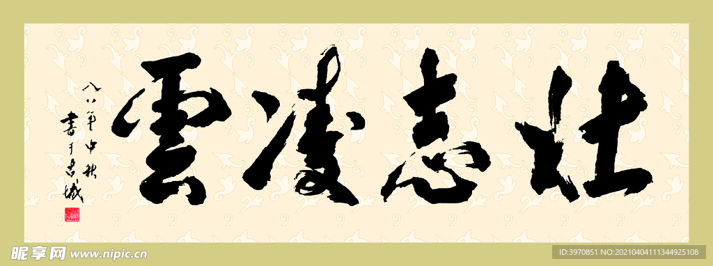 凌云壮志毛笔字