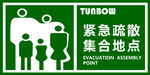 紧急集合地点