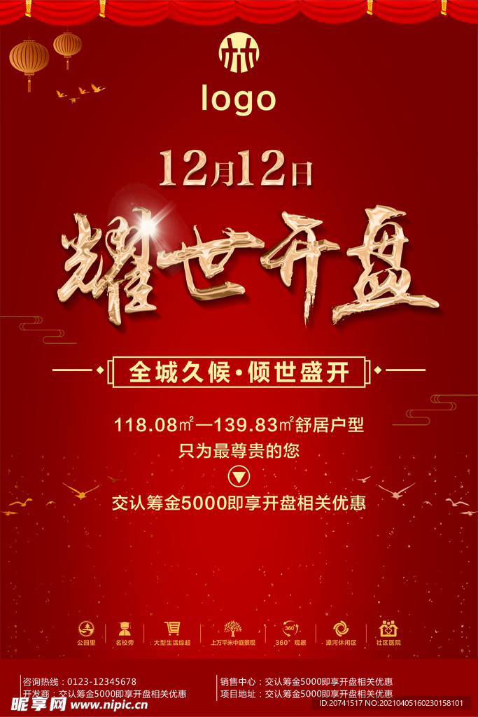 房地产耀世开盘广告海报