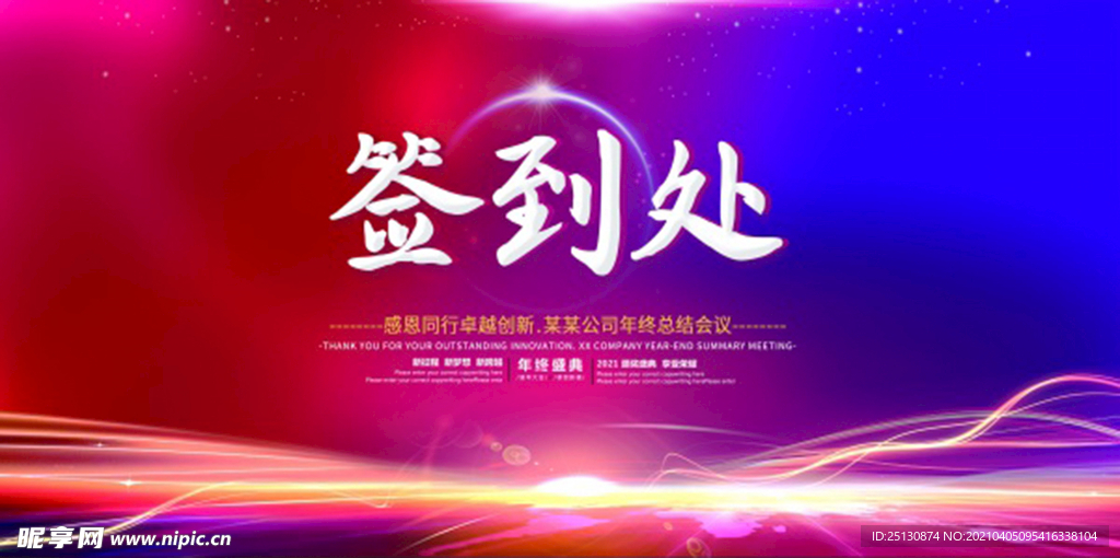 年终总结会议签到处背景板