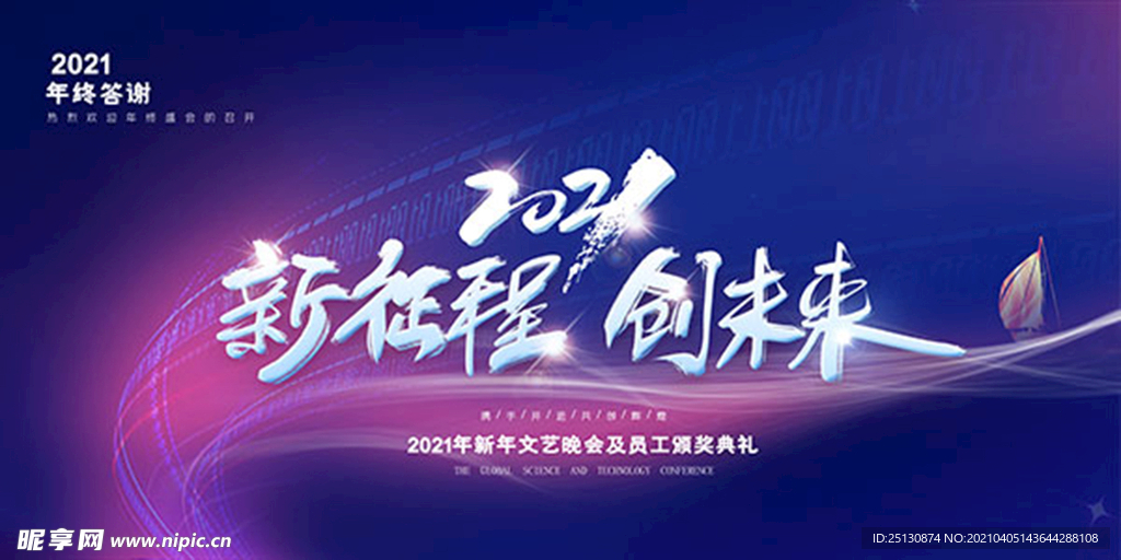 新征程创未来年会展板