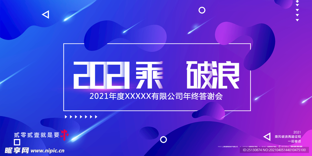 2021年终答谢宴海报