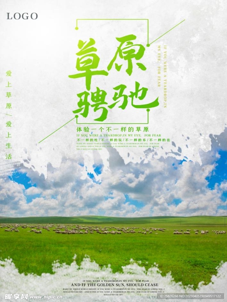 唯美大气草原旅游海报