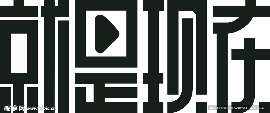 就是现在字体字形海报素材