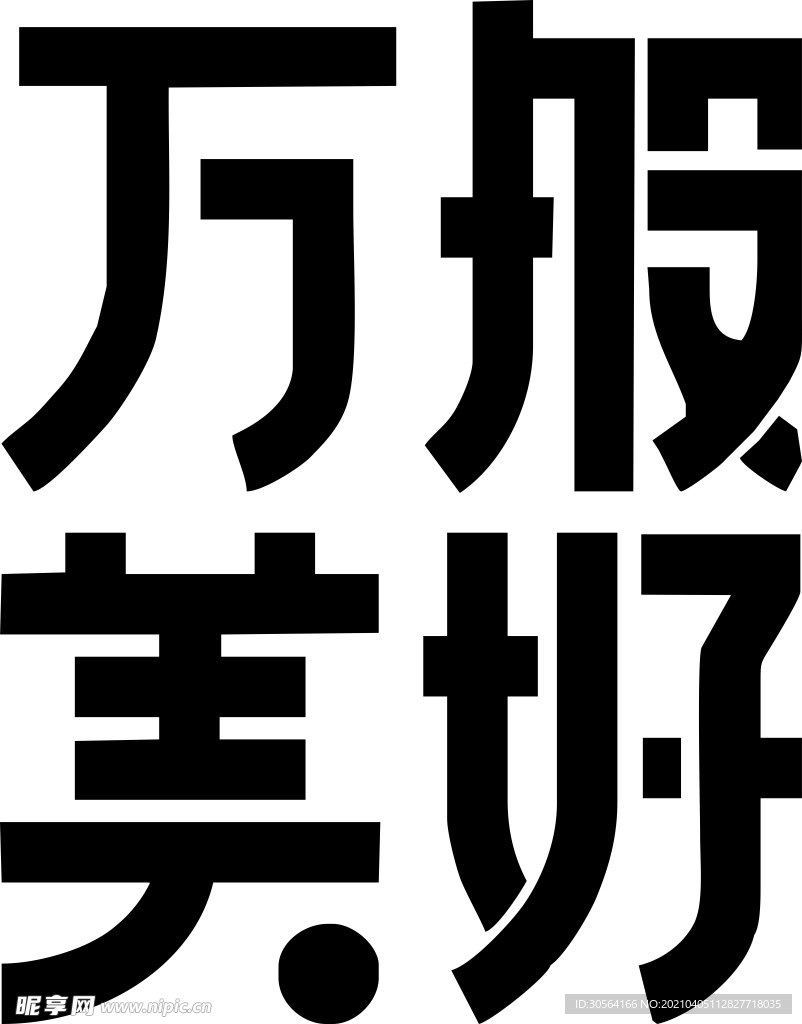 万般美好字体字形海报素材