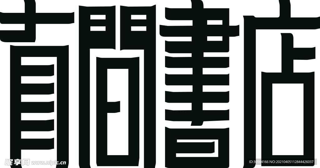 有间书店字体字形海报素材