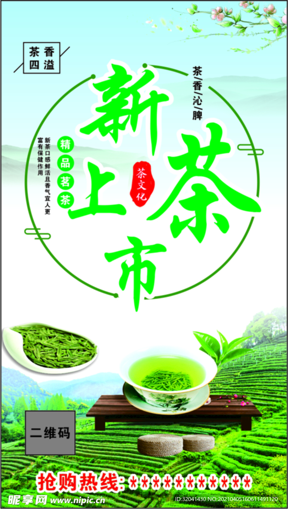 新茶
